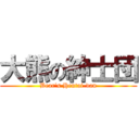 大熊の紳士団 (Bear\'s Hentai-dan)