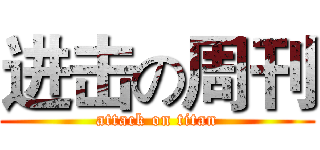 进击の周刊 (attack on titan)