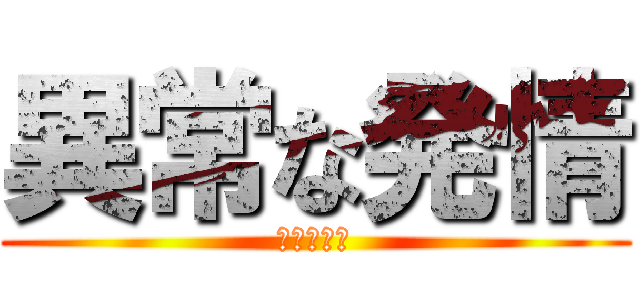 異常な発情 (癡漢的臭臭)