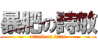 暴肥の詩敏 (attack on titan)