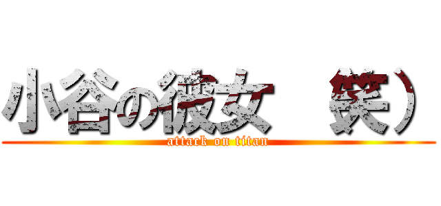 小谷の彼女 （笑） (attack on titan)