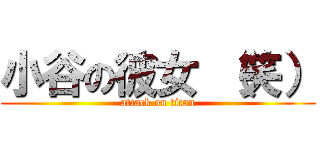 小谷の彼女 （笑） (attack on titan)