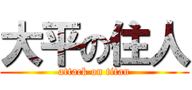 大平の住人 (attack on titan)