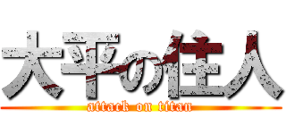 大平の住人 (attack on titan)