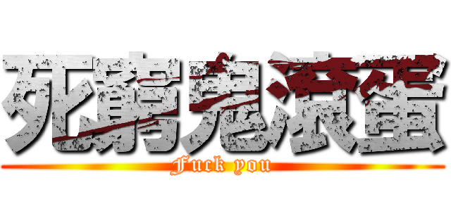 死窮鬼滾蛋 (Fuck you)