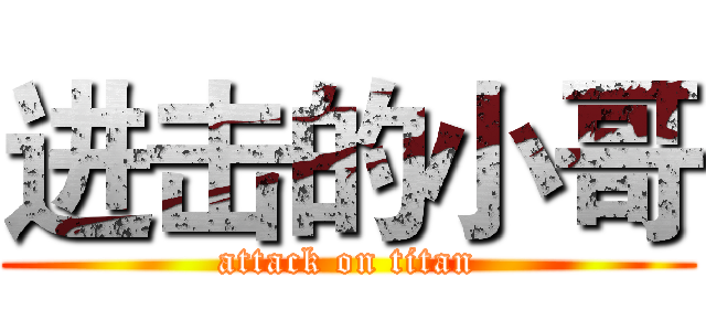 进击的小哥 (attack on titan)