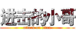 进击的小哥 (attack on titan)