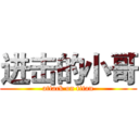 进击的小哥 (attack on titan)