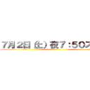 ７月２日（土）夜７：５０スタート ()