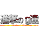 進撃のｇ達 (attack on titan)