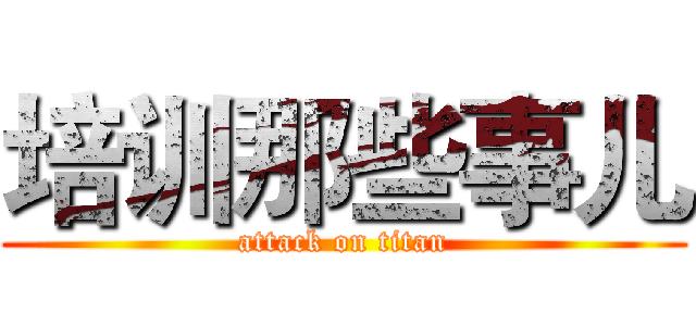 培训那些事儿 (attack on titan)