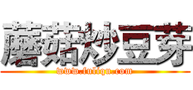 蘑菇炒豆芽 (www.fuliqu.com)