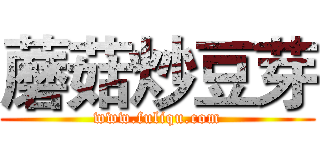 蘑菇炒豆芽 (www.fuliqu.com)