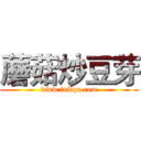 蘑菇炒豆芽 (www.fuliqu.com)