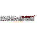 好恐怖の羅老師~ (attack on titan)