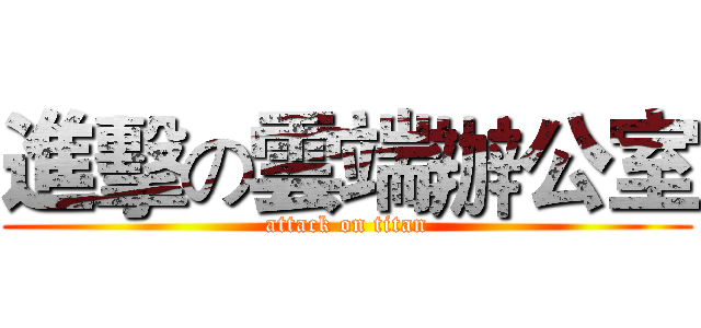 進擊の雲端辦公室 (attack on titan)