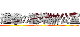 進擊の雲端辦公室 (attack on titan)