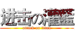 进击の灌籃 (attack on titan)