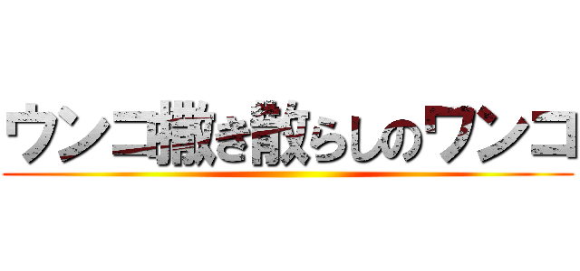 ウンコ撒き散らしのワンコ ()