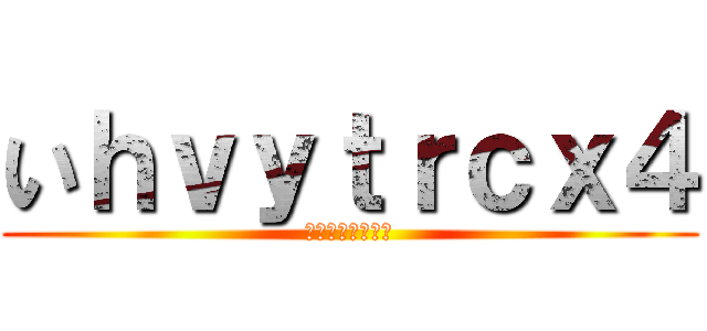 いｈｖｙｔｒｃｘ４ (ｏｕｖ８ｒｃ６８)
