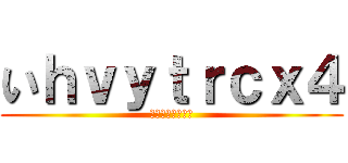 いｈｖｙｔｒｃｘ４ (ｏｕｖ８ｒｃ６８)
