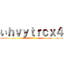 いｈｖｙｔｒｃｘ４ (ｏｕｖ８ｒｃ６８)