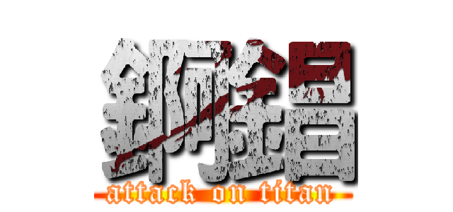 錒錩 (attack on titan)