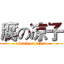 腐の凉子 (attack on titan)