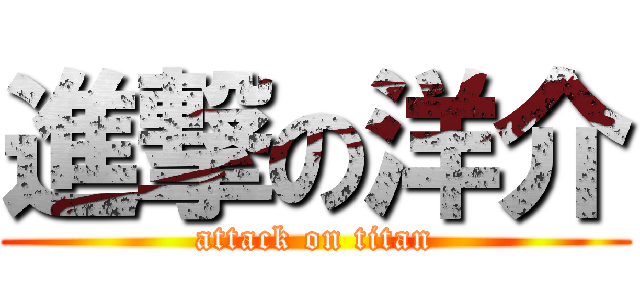 進撃の洋介 (attack on titan)