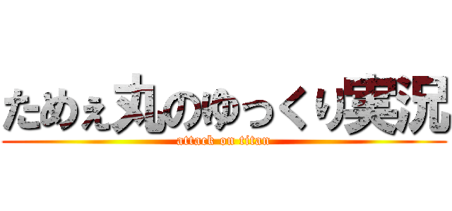 ためぇ丸のゆっくり実況 (attack on titan)
