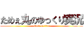 ためぇ丸のゆっくり実況 (attack on titan)