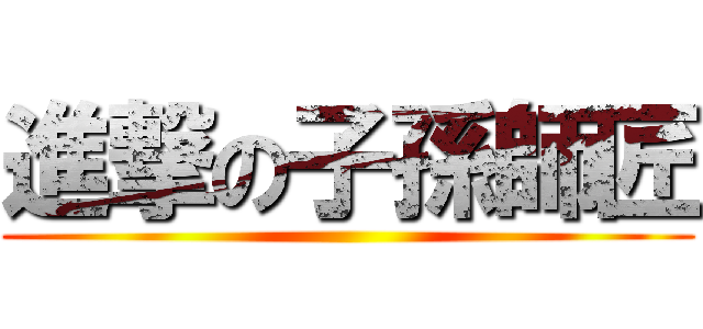 進撃の子孫師匠 ()