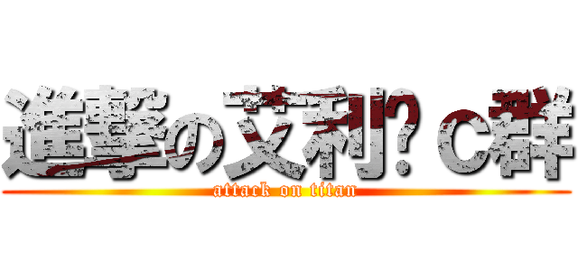 進撃の艾利语ｃ群 (attack on titan)