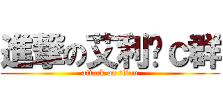 進撃の艾利语ｃ群 (attack on titan)