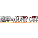 進撃の艾利语ｃ群 (attack on titan)