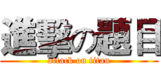 進擊の題目 (attack on titan)