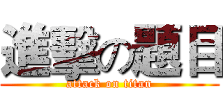 進擊の題目 (attack on titan)