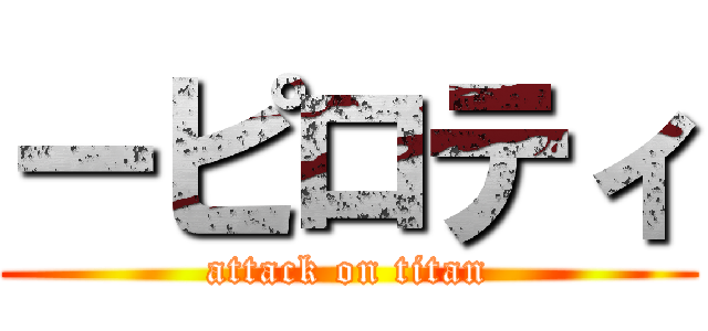 ーピロティ (attack on titan)