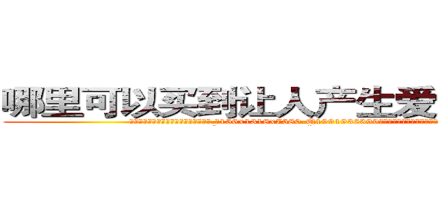 哪里可以买到让人产生爱意好感的药 (哪里可以买到让人产生爱意好感的药【电.话156x1318x7580-Q1991936399鑫宏药业】我们做的是长期生意,靠的是老客户长期支持
参考消息网2月20日报道 韩媒称，“剩女多、离婚率高的城市，房价一定会上涨。”这是中国经济学家金岩石2016年12月参加在上海举行的房地产相关论坛时说的话。
)