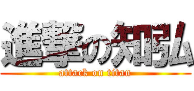 進撃の知弘 (attack on titan)