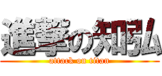 進撃の知弘 (attack on titan)