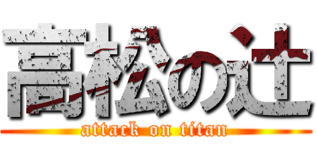 高松の辻 (attack on titan)