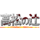 高松の辻 (attack on titan)