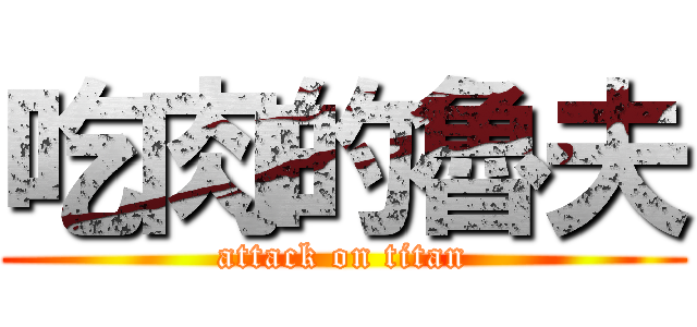 吃肉的魯夫 (attack on titan)