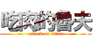 吃肉的魯夫 (attack on titan)