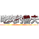 吃肉的魯夫 (attack on titan)