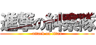 進撃の糾察隊 (attack on titan)