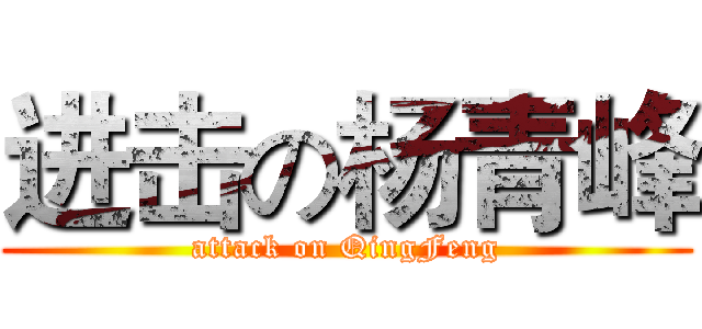 进击の杨青峰 (attack on QingFeng)