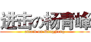 进击の杨青峰 (attack on QingFeng)
