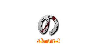 の (attack on titn)